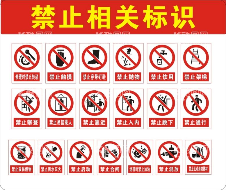 编号：79627010252259246075【酷图网】源文件下载-禁止相关标识