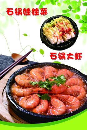 石锅娃娃菜石锅大虾