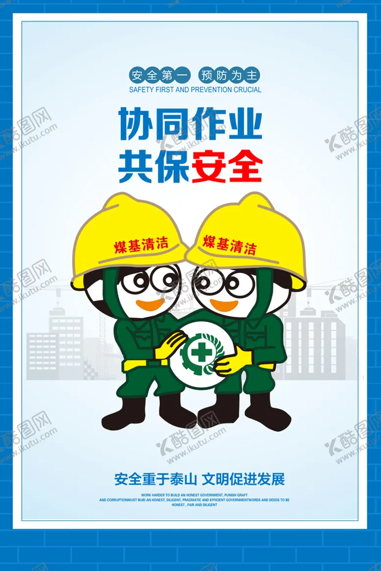 编号：62399410191035191929【酷图网】源文件下载-工地漫画广告 施工安全