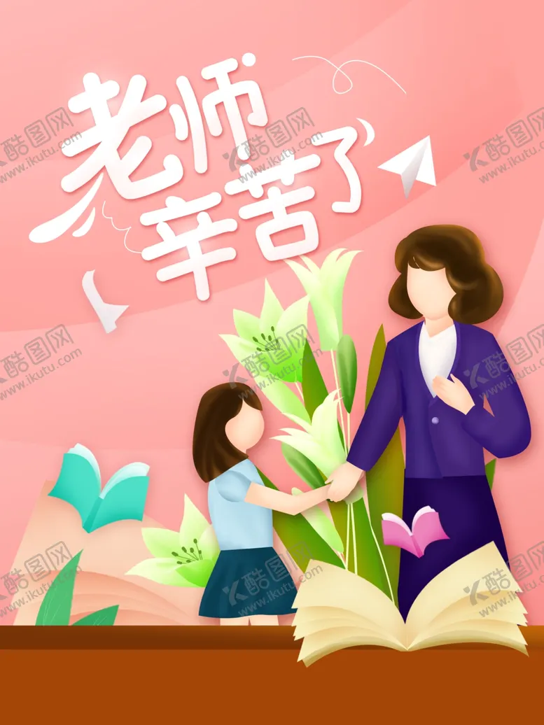 编号：15673802170034188914【酷图网】源文件下载-教师节海报