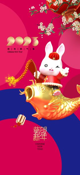 2023年恭贺新春新快乐营销