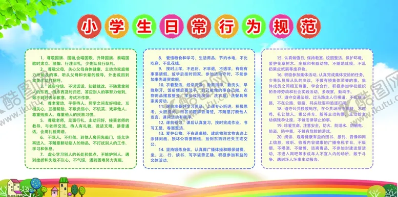 编号：10475602182359092665【酷图网】源文件下载-中小学生日常行为规范