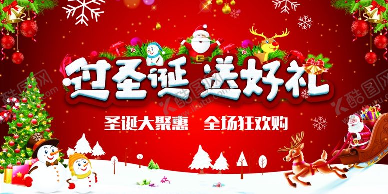 编号：76563507121712193393【酷图网】源文件下载-过圣诞送好礼海报