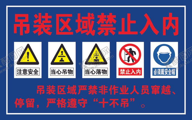 编号：88921001210912207386【酷图网】源文件下载-吊装禁止入内