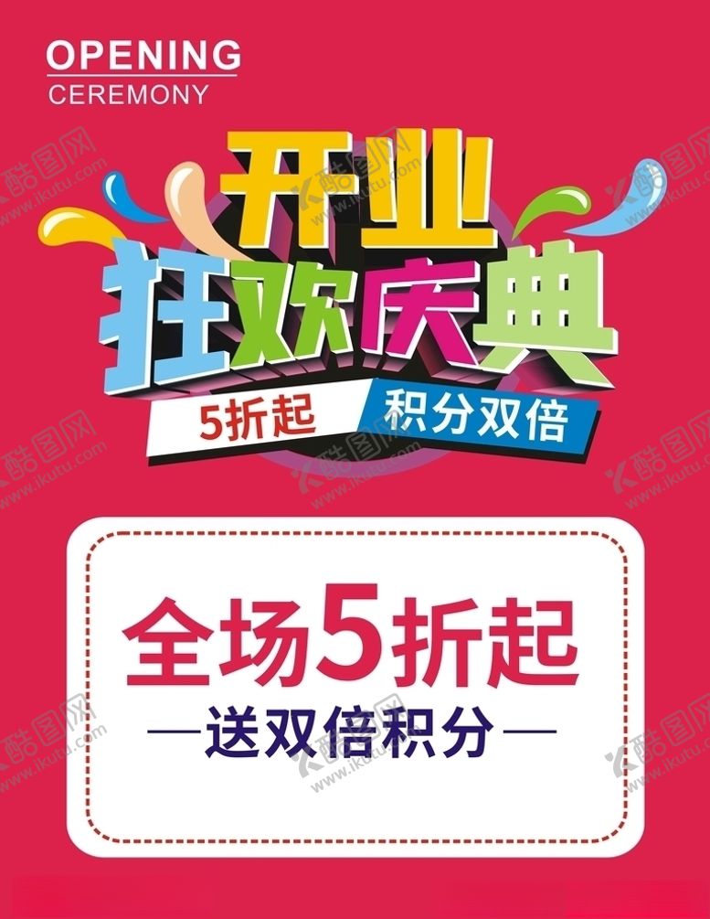 编号：63260006300821146172【酷图网】源文件下载-开业庆典开业活动开业啦店铺开业