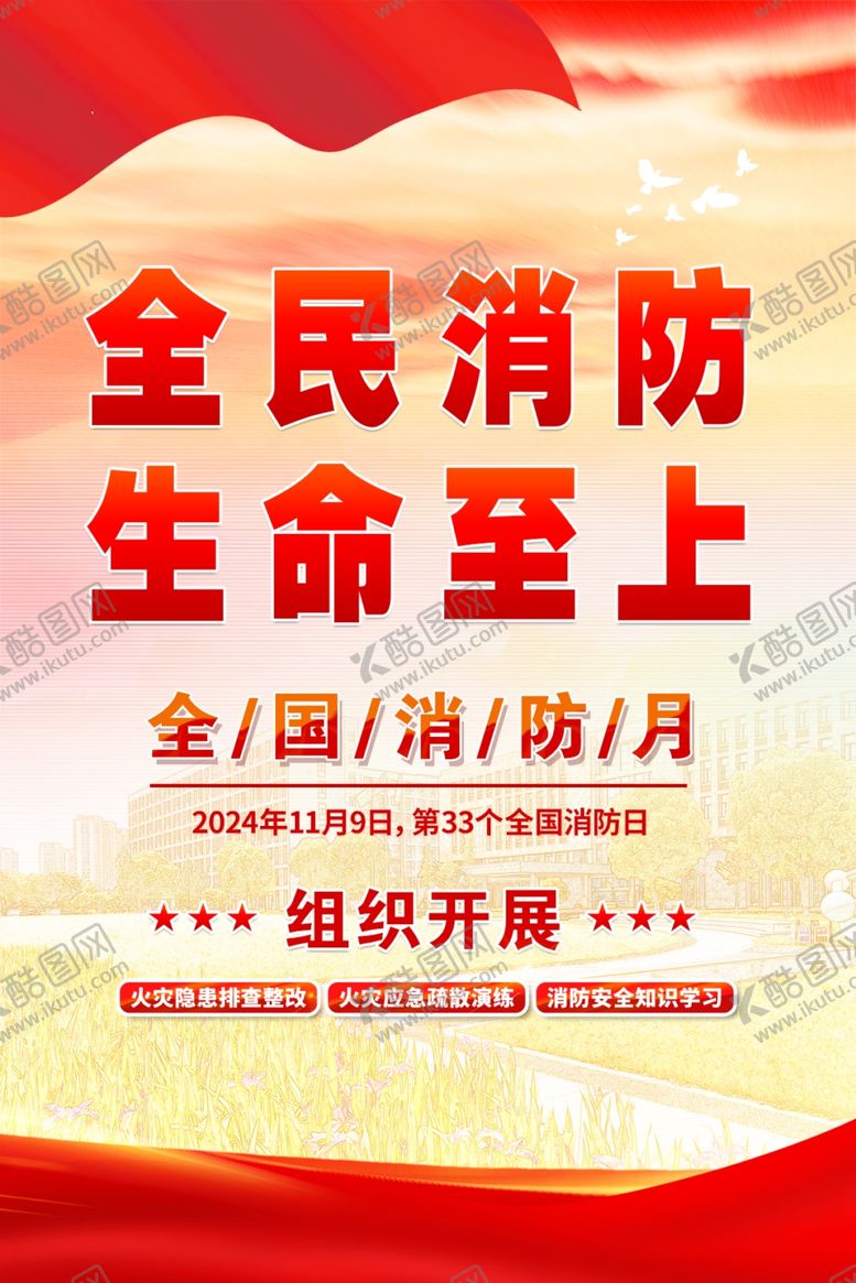 编号：55344001171154261579【酷图网】源文件下载-全民消防生命至上