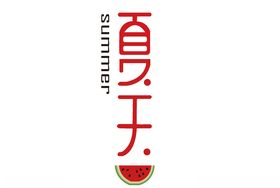 夏天字体