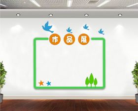 学校公司作品展文化墙