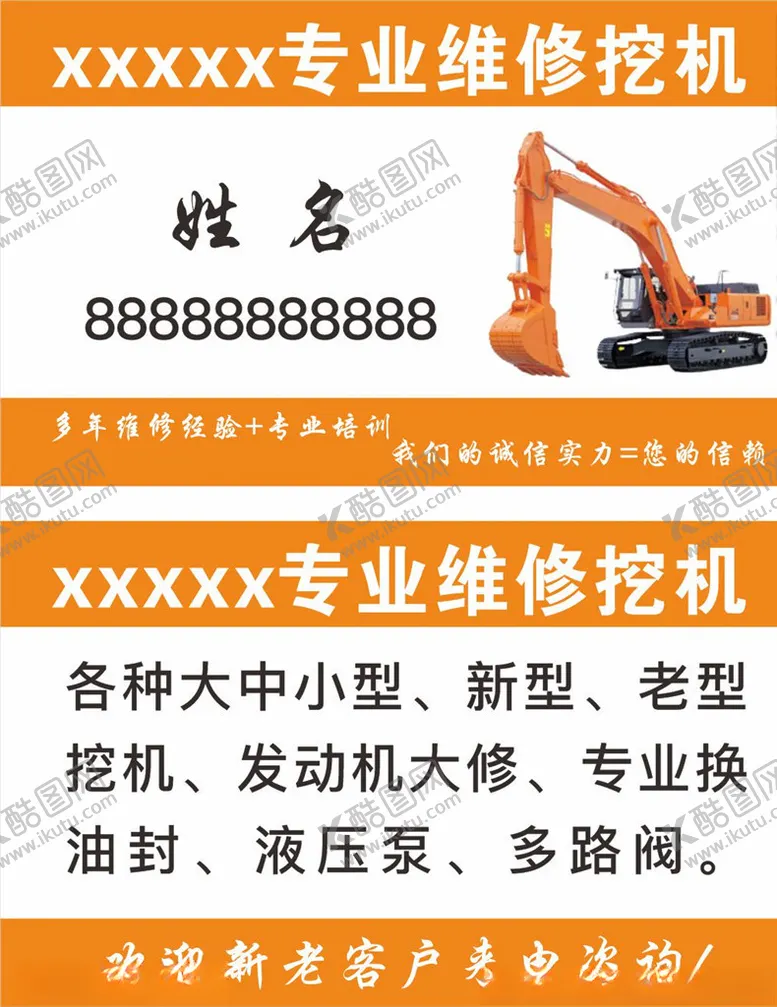 编号：83812706301407344805【酷图网】源文件下载-专业维修挖掘机挖掘机名片