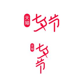 情人节字体logo