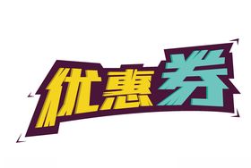 促销优惠券艺术字体