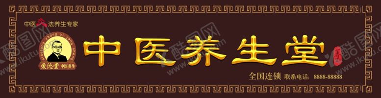 编号：55519504161654074848【酷图网】源文件下载-中医养生堂门头