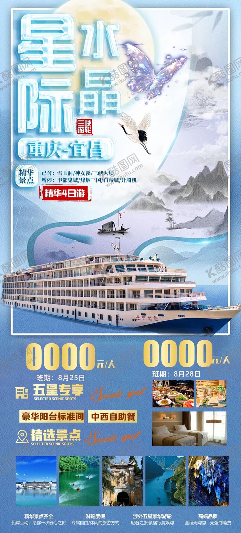 编号：35705710172148115133【酷图网】源文件下载-三峡星际游轮旅游广告