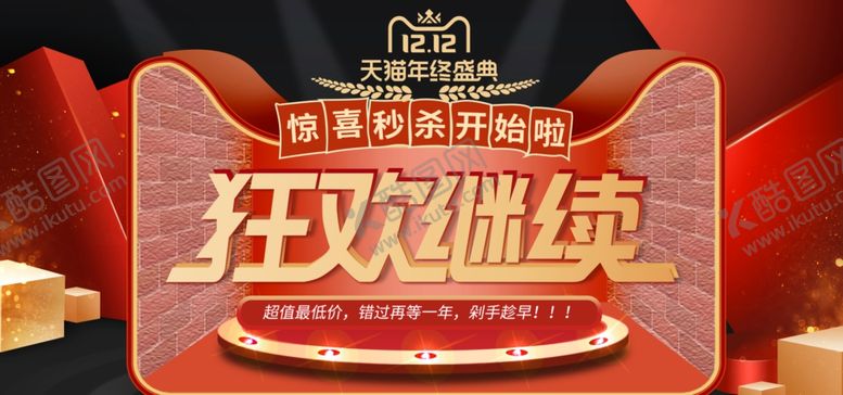 编号：25745907020750432049【酷图网】源文件下载-双12狂欢继续