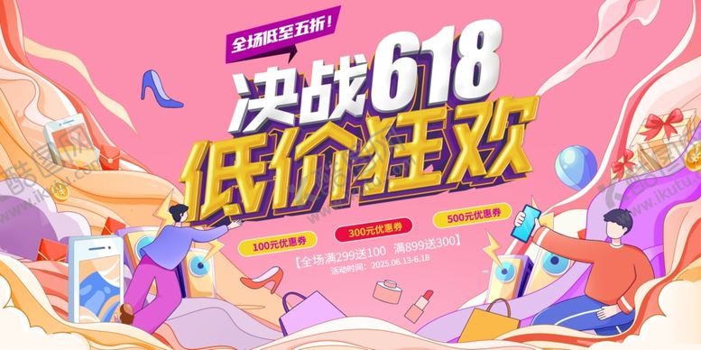 编号：57226606171103141538【酷图网】源文件下载-618展板