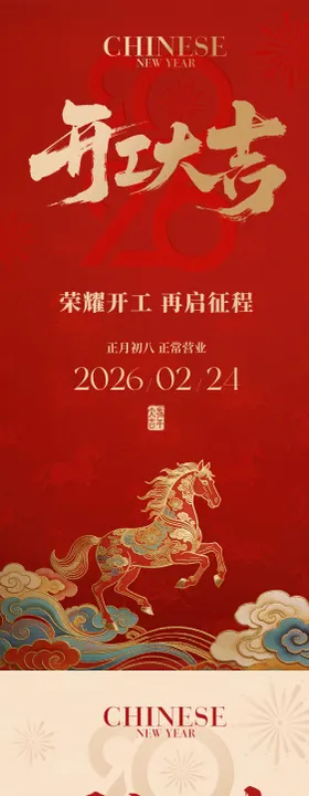 马年春节放假通知开工大吉系列海报