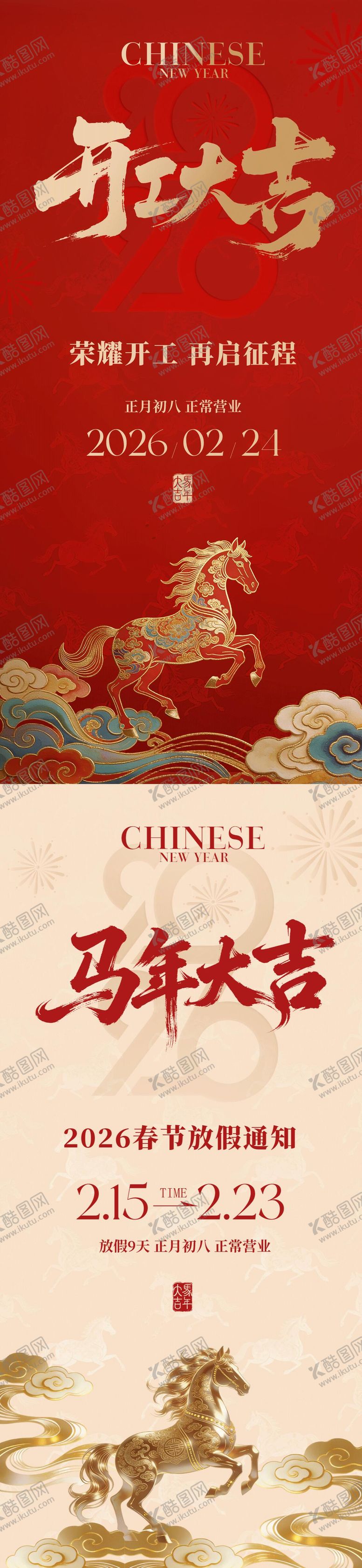 编号：80375102130217496451【酷图网】源文件下载-马年春节放假通知开工大吉系列海报