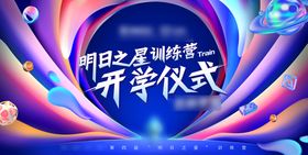 开学仪式发布会活动展板