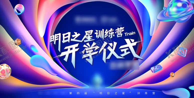 编号：41595011141912028754【酷图网】源文件下载-开学仪式发布会活动展板