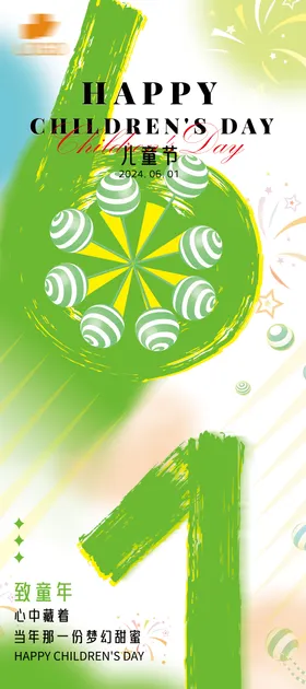 六一儿童节海报
