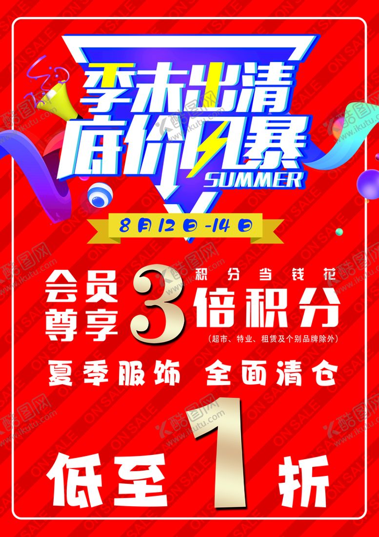 编号：05641709122149252763【酷图网】源文件下载-季末出清 底价风暴反季大清仓清仓海报