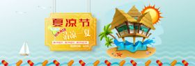 夏凉节