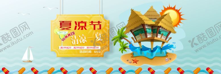 编号：15238710280525076446【酷图网】源文件下载-夏凉节