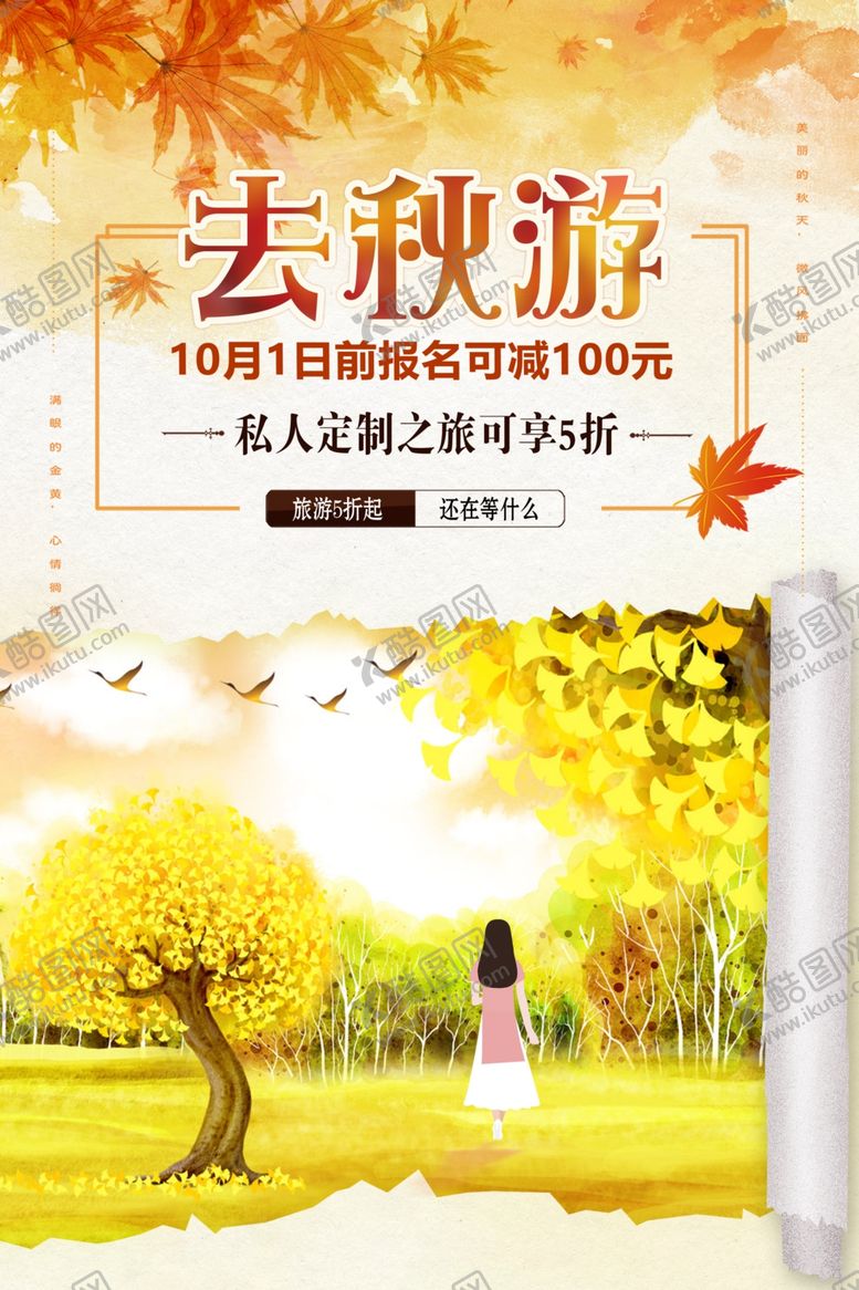 编号：41265109250809389131【酷图网】源文件下载-去秋游