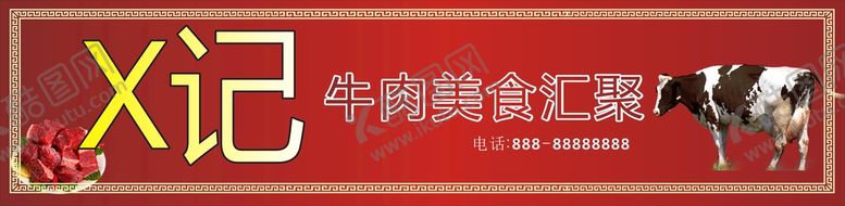 编号：18459101301012346725【酷图网】源文件下载-牛肉美食