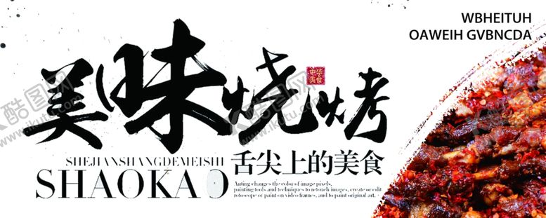 编号：27652407080915017308【酷图网】源文件下载-烧烤