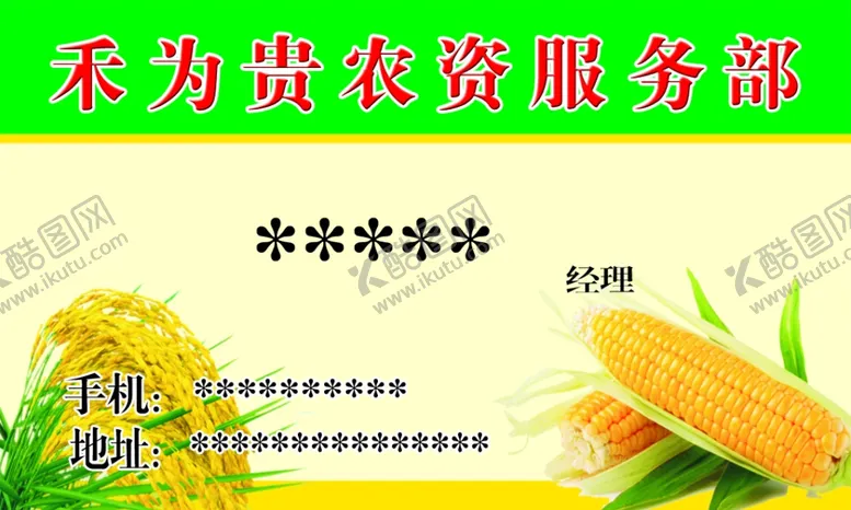 编号：34189406151520547424【酷图网】源文件下载-农资名片