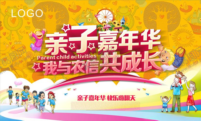 编号：81759205130034497773【酷图网】源文件下载-亲子嘉年华