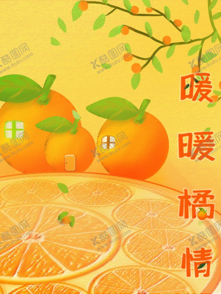 编号：12184209280731118088【酷图网】源文件下载-暖暖橘情