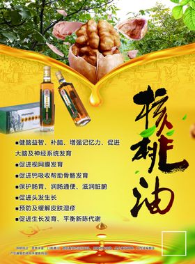 核桃油宣传单