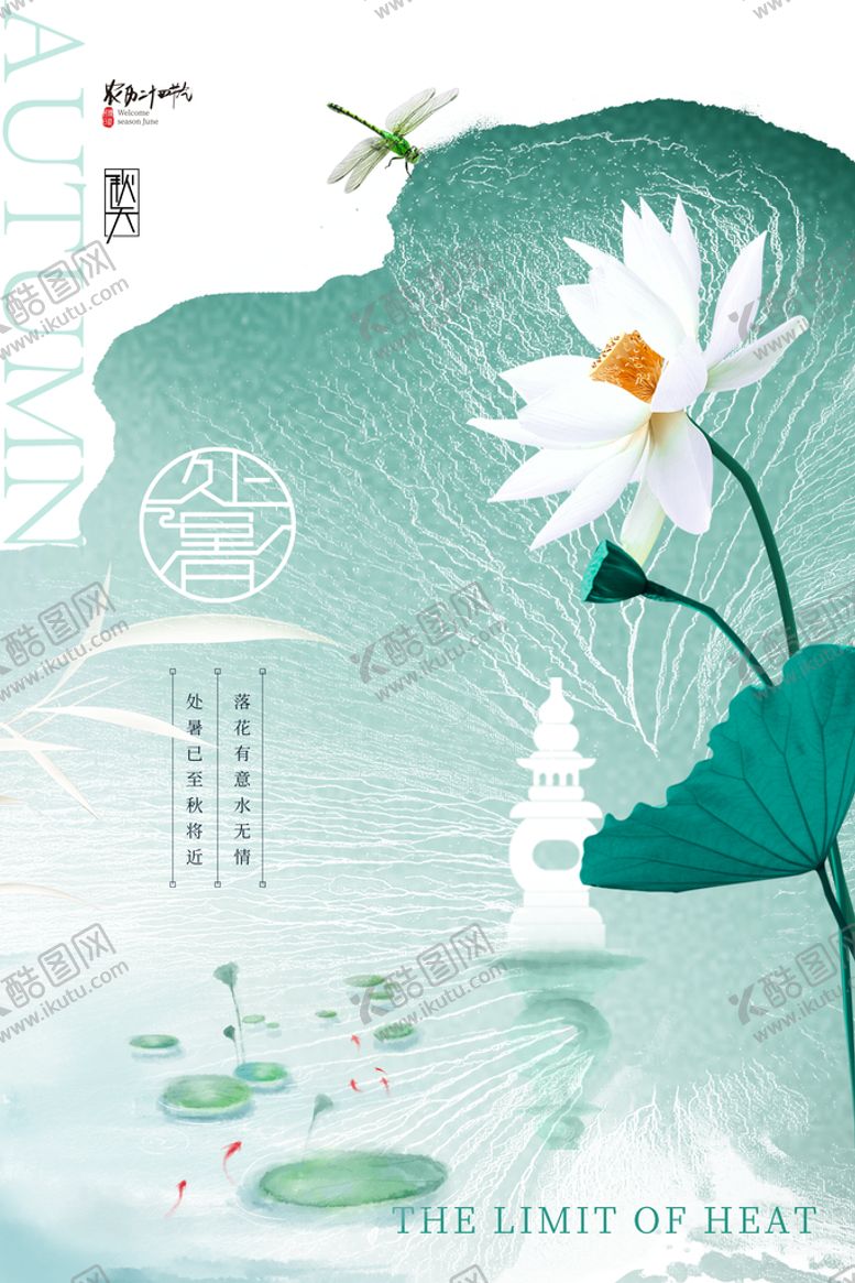 编号：18509209250132228129【酷图网】源文件下载-简约荷叶处暑节气海报