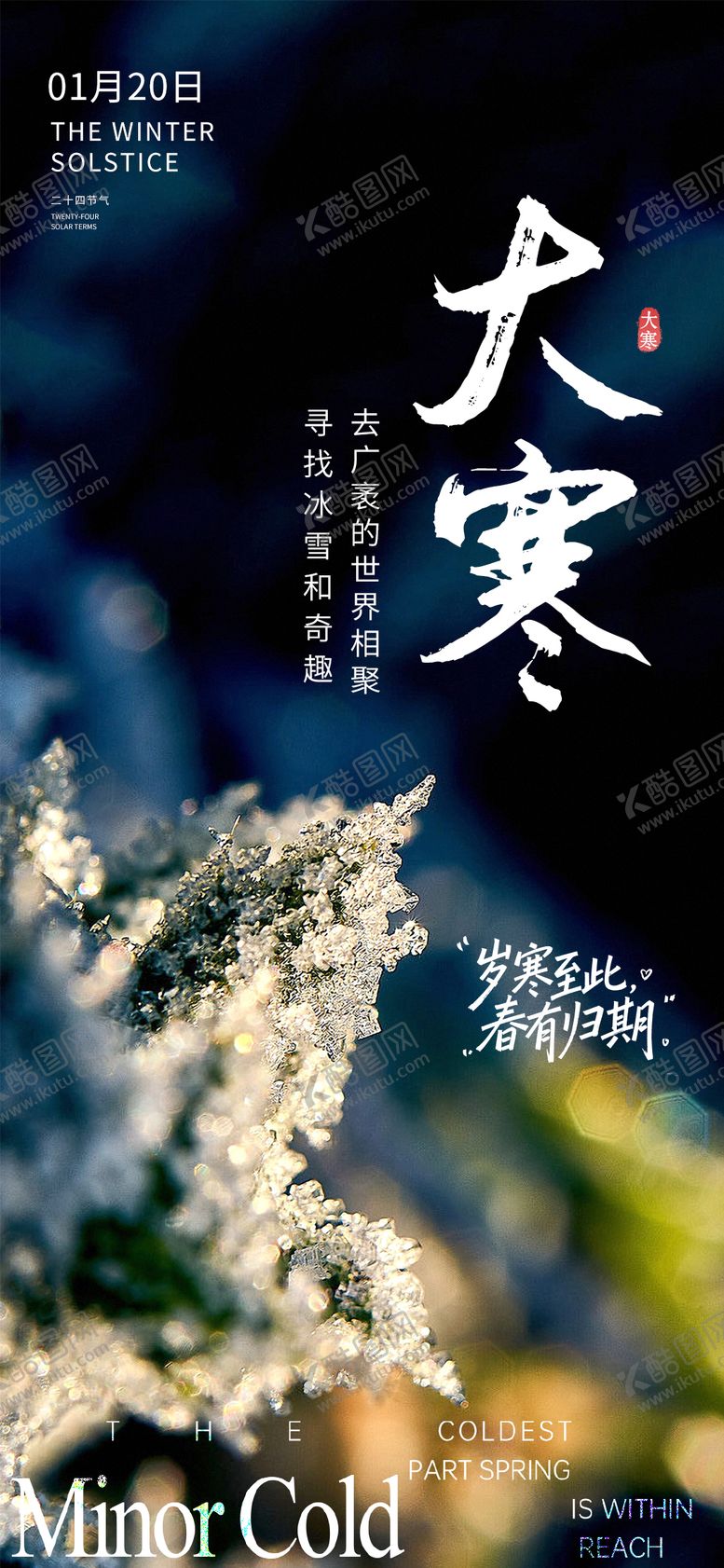 编号：69838601160206443774【酷图网】源文件下载-大寒节气海报