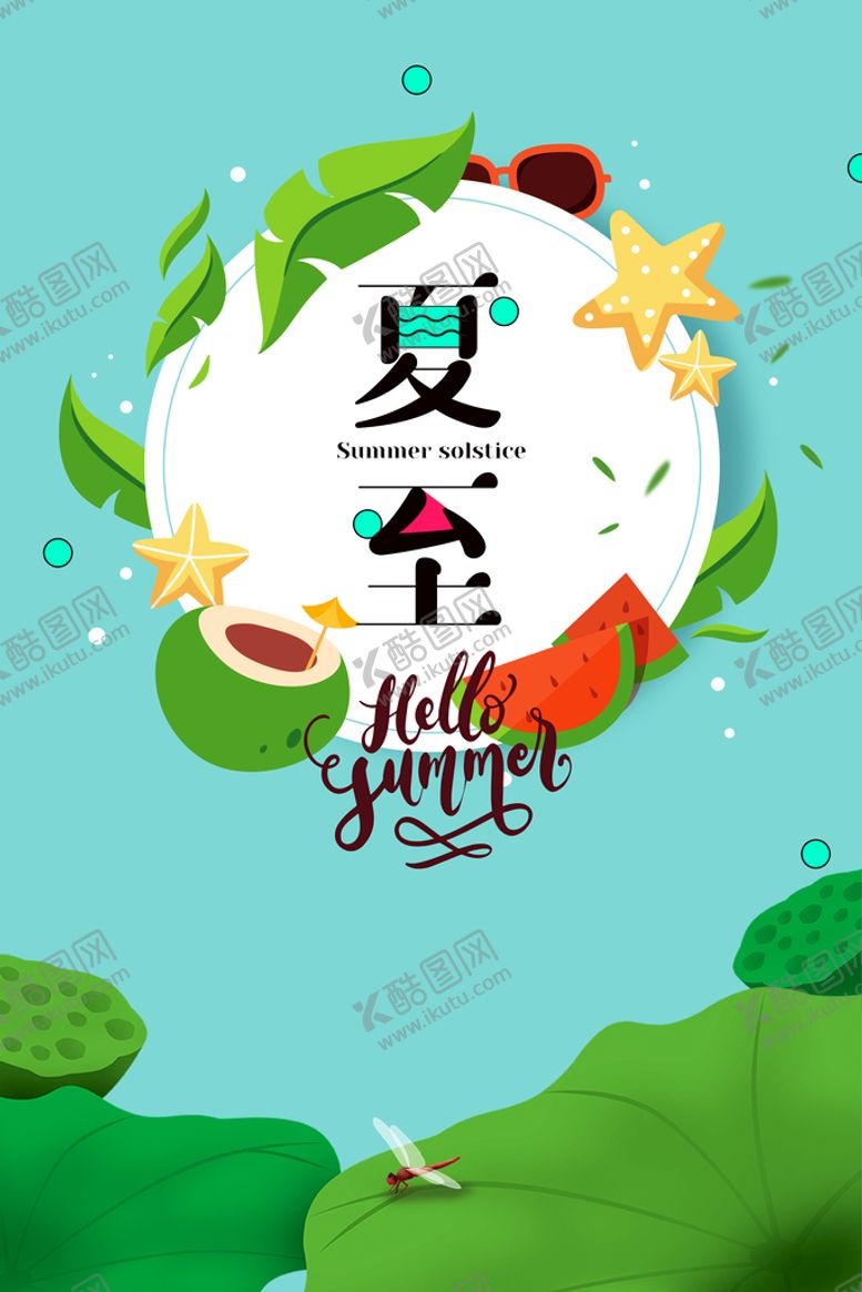 编号：06297509241821181987【酷图网】源文件下载-夏至海报