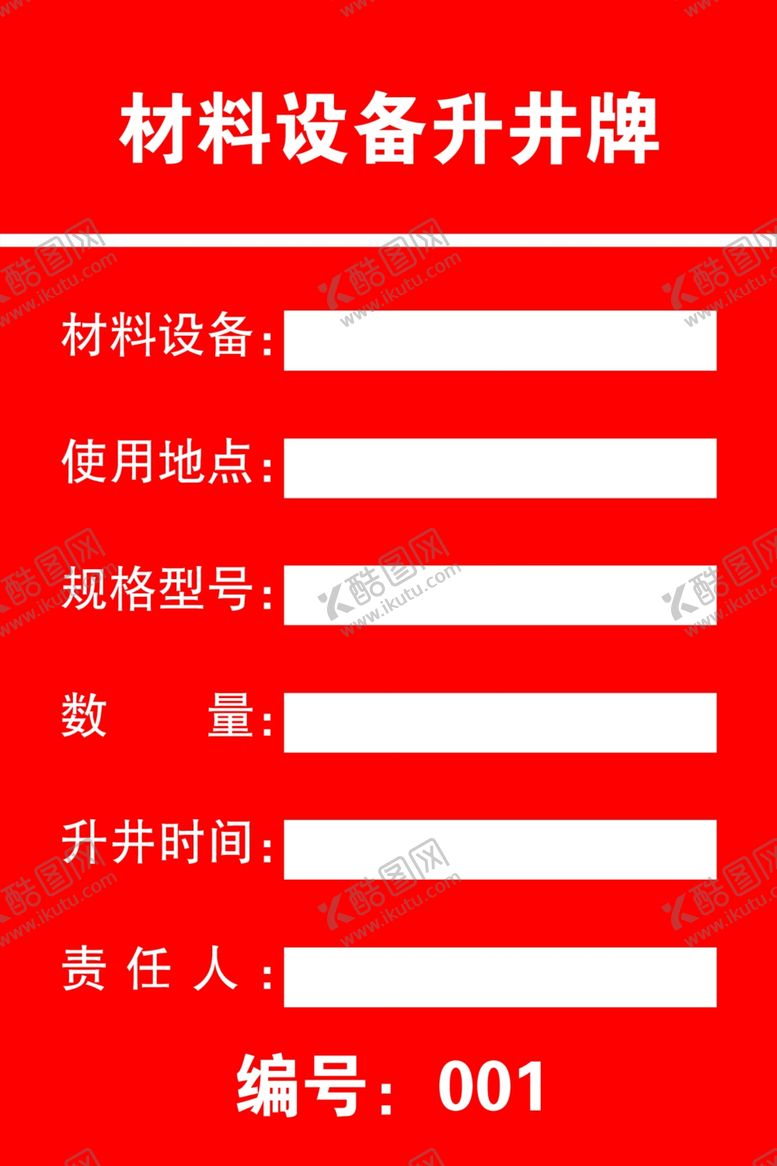 编号：80408207051835535048【酷图网】源文件下载-材料设备升井牌