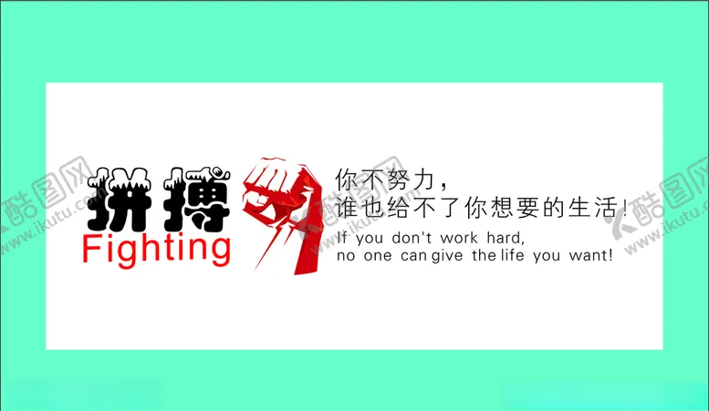 编号：63530805130602265673【酷图网】源文件下载-你不努力谁也给不了你想要的生活