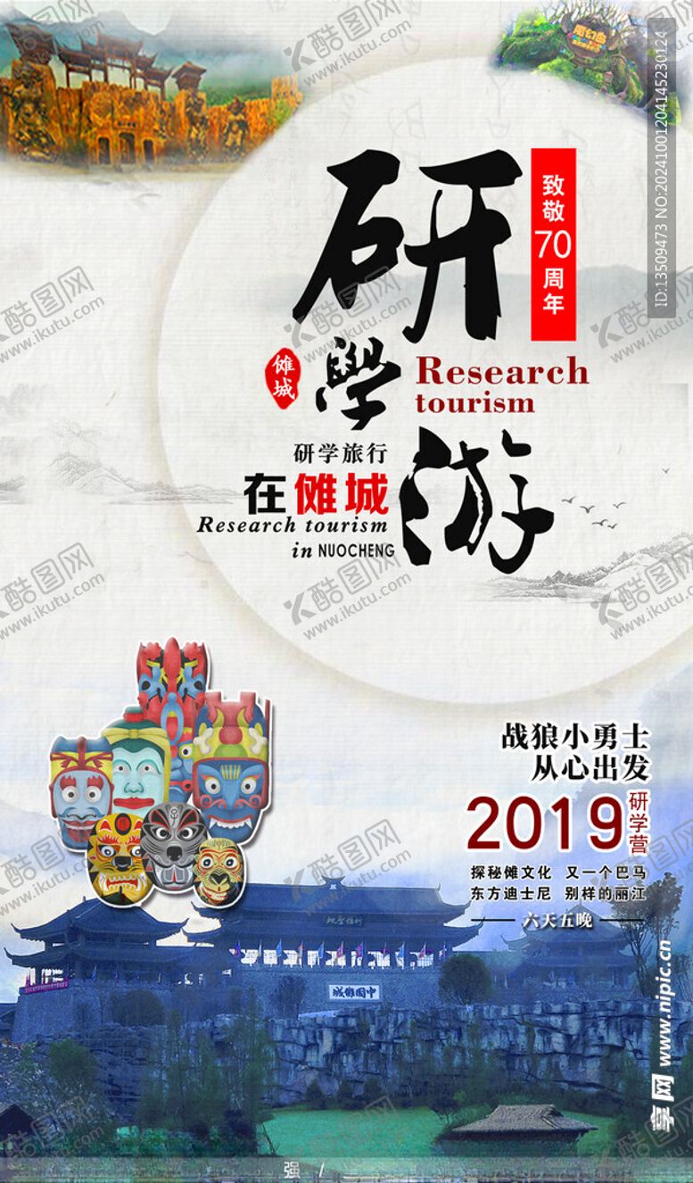 编号：31054602250130556836【酷图网】源文件下载-研学旅游海报