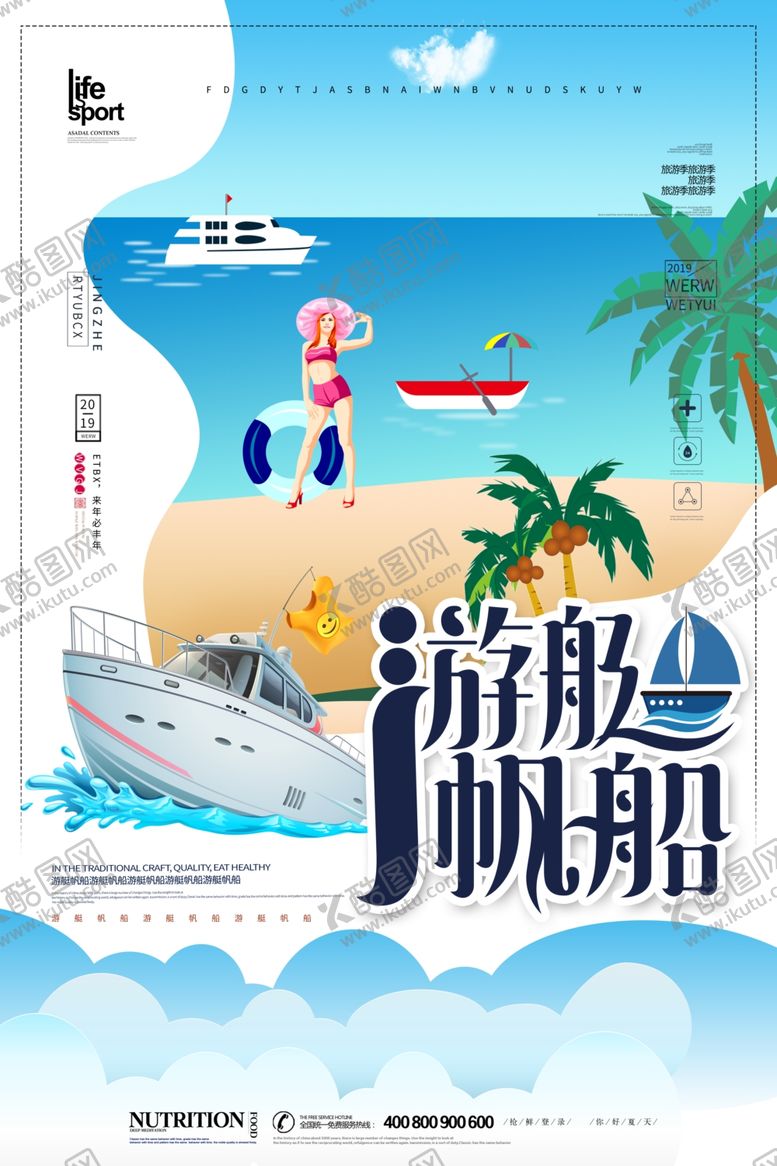 编号：18402803280243077056【酷图网】源文件下载-简洁游艇帆船旅游海报设计