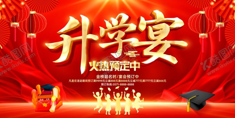 编号：86339410020830195785【酷图网】源文件下载-升学宴火热预订中