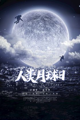 星空月球创意海报设计