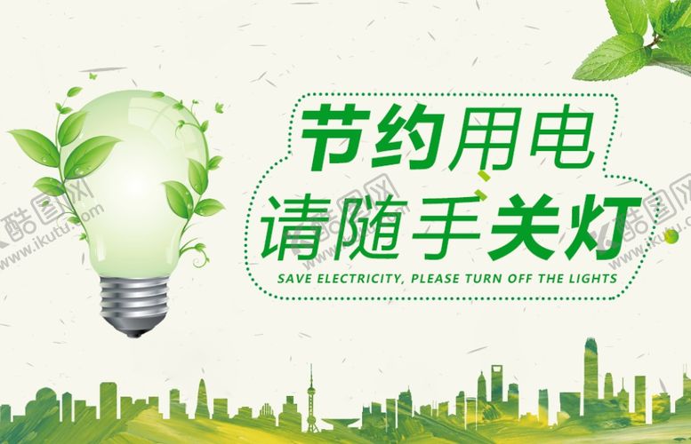 编号：75654610150941582837【酷图网】源文件下载-节约用电