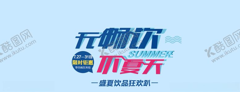 编号：61281709281206496483【酷图网】源文件下载-不夏天