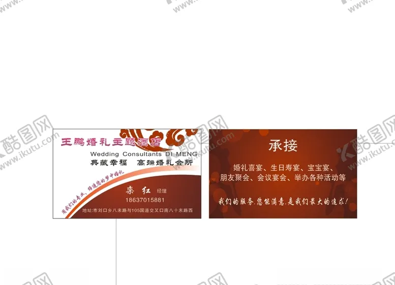 编号：87948605061843188271【酷图网】源文件下载-婚礼酒店名片