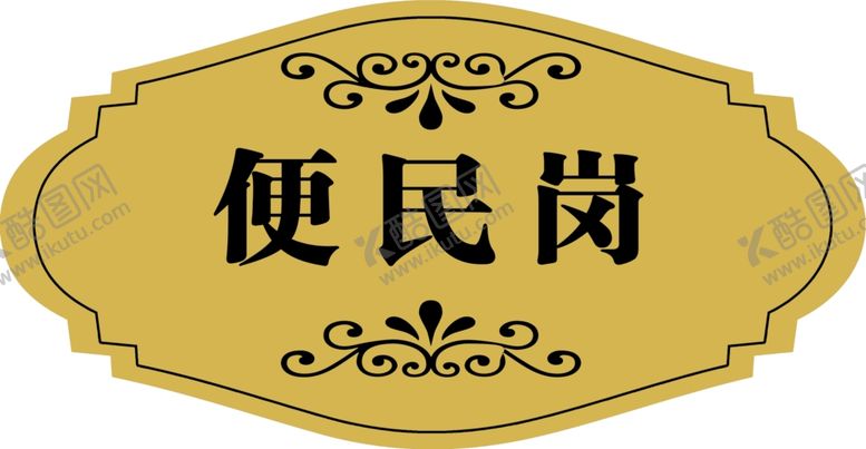 编号：59056605062331412459【酷图网】源文件下载-便民岗