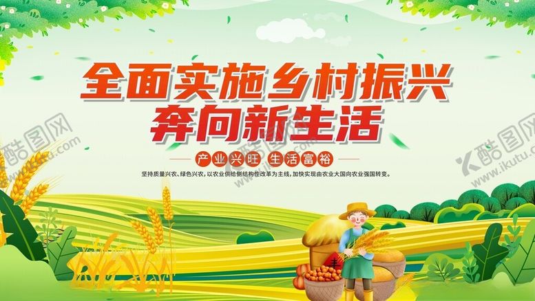 编号：33252411201907563142【酷图网】源文件下载-全面推进乡村振兴新生活
