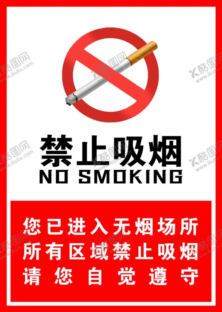 编号：01736409121634573624【酷图网】源文件下载-禁止吸烟