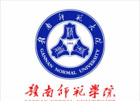 赣南师范大学